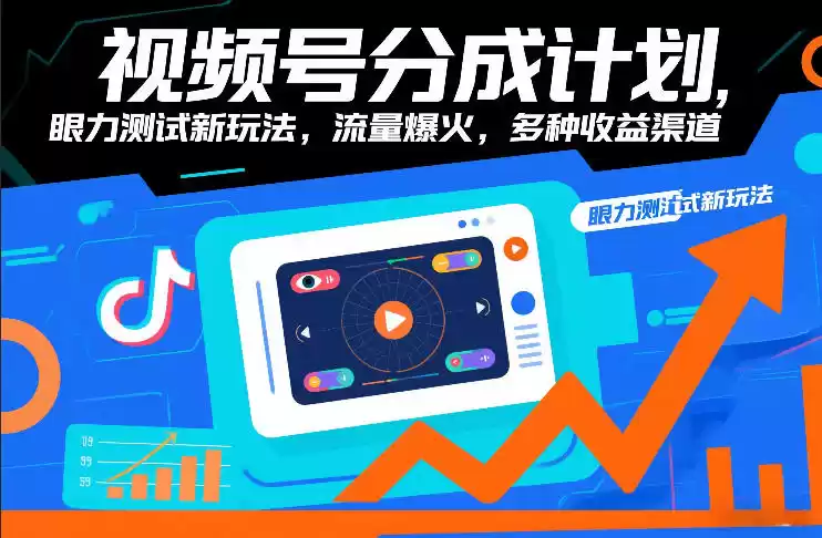 视频号分成计划，眼力测试新玩法，流量爆火，多种收益渠道-鑫梵淘