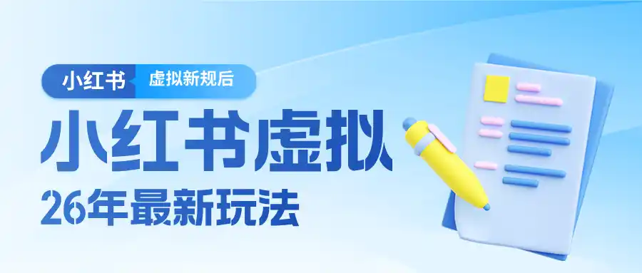 26小红书虚拟新规落地后新玩法，把握新风向轻松日入600＋-鑫梵淘