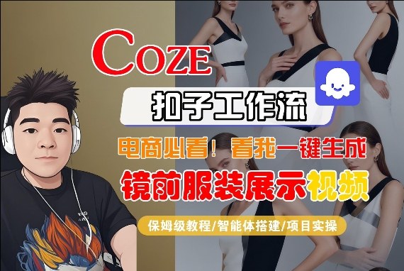 Coze智能体工作流一键生成“镜前服装展示“短视频，全流程保姆级教学-鑫梵淘