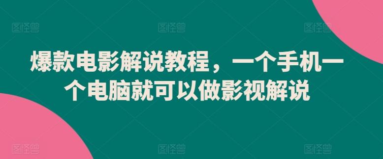 爆款电影解说教程，一个手机一个电脑就可以做影视解说-鑫梵淘