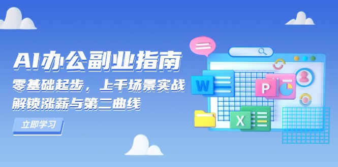 AI 办公副业指南：零基础起步，上千场景实战，解锁涨薪与第二曲线-鑫梵淘
