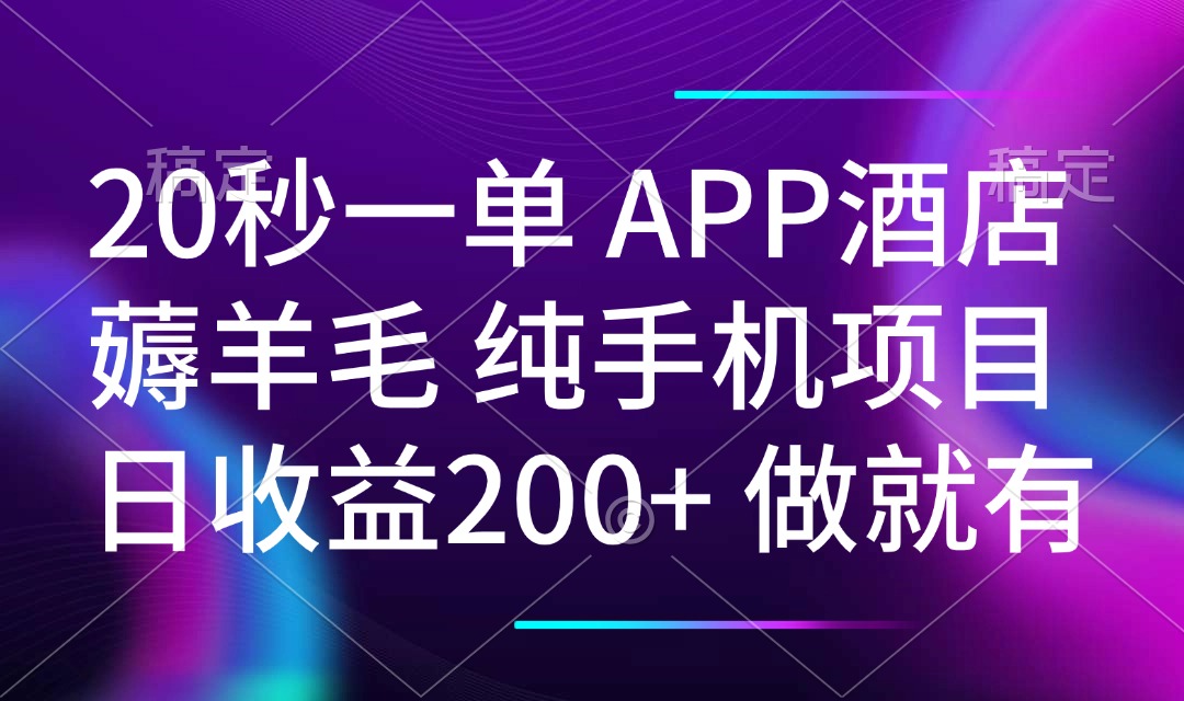 20秒一单APP酒店薅羊毛 春手机项目 日入200+ 空闲时间就能做-鑫梵淘
