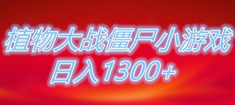 植物大战僵尸直播，单账号收礼物每日入1300+，可以不露脸直播，宝妈也能轻松上手-鑫梵淘