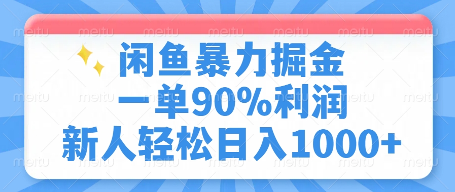 闲鱼暴力掘金，一单90%利润，新人轻松日入1000+-鑫梵淘