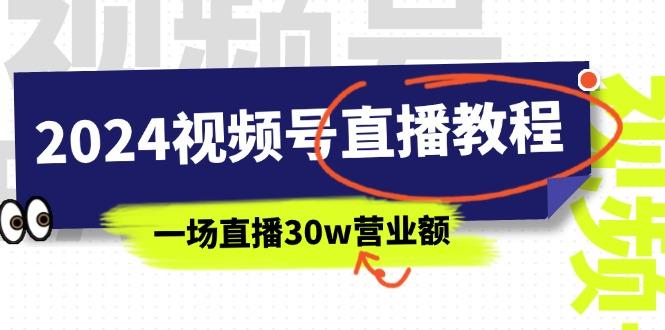 2024视频号直播教程：视频号如何赚钱详细教学，一场直播30w营业额(37节-鑫梵淘