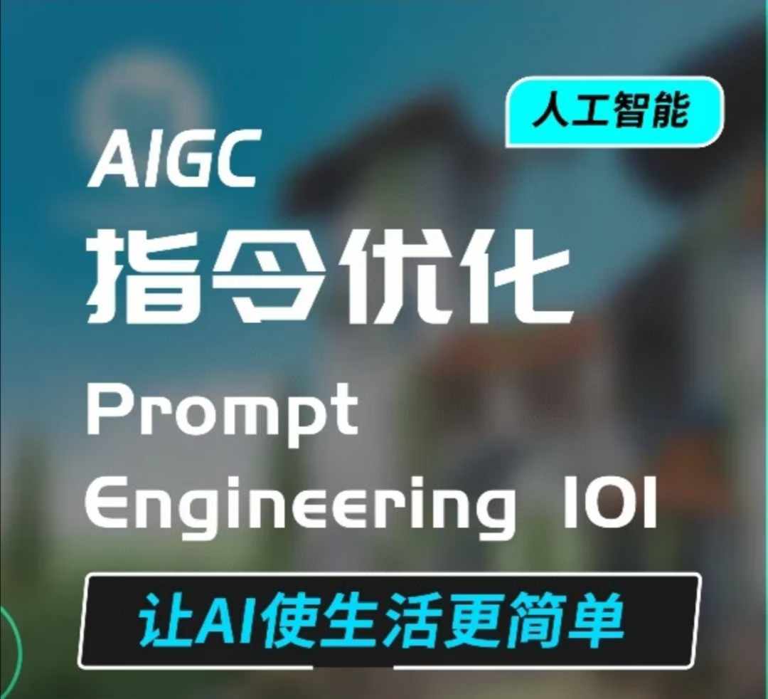 AIGC指令优化及生活应用，AI直接思维培养(如何与AI高效对话)，让AI使生活更简单-鑫梵淘
