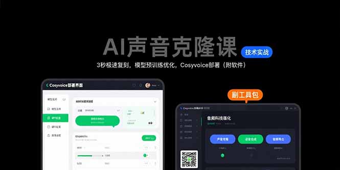 AI声音克隆课：3秒极速复刻，模型预训练优化，Cosyvoice部署(附软件-鑫梵淘