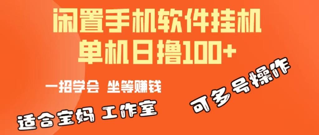 一部闲置安卓手机，靠挂机软件日撸100+可放大多号操作-鑫梵淘