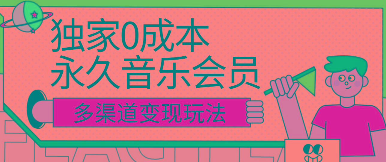 独家0成本永久音乐会员，多渠道变现玩法【实操教程】-鑫梵淘