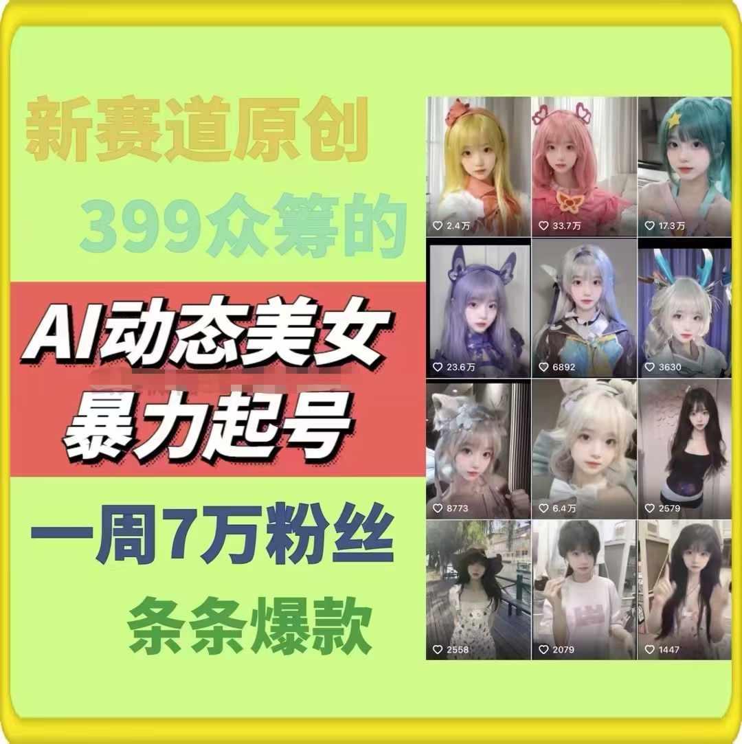 AI动态美女暴力起号，新赛道原创作品，条条爆款，一周7万粉丝-鑫梵淘
