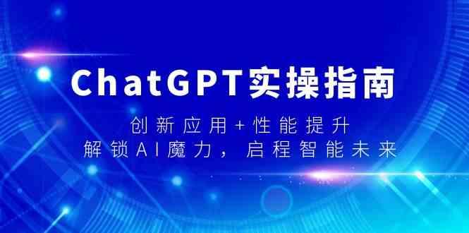 ChatGPT实操指南，创新应用+性能提升，解锁AI魔力，启程智能未来-鑫梵淘