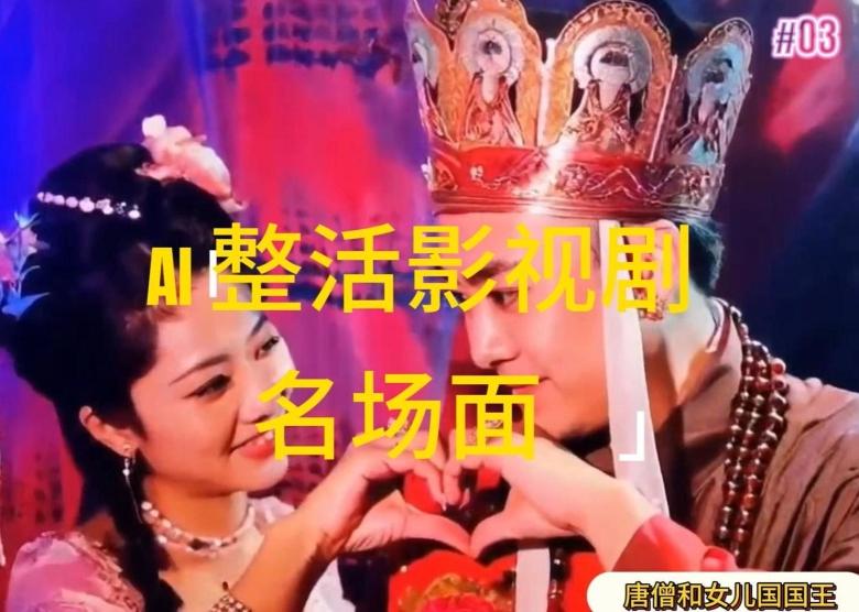 AI整活“影视名场面”发一条爆一条，无脑撸分成收益，日入1k【揭秘】-鑫梵淘