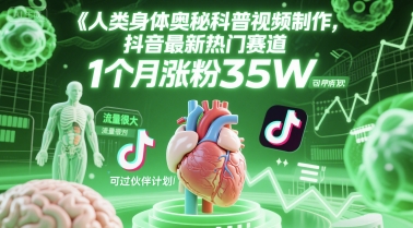 人类科普馆视频制作，抖音最新热门赛道，流量很大，1个月涨粉35W，可过伙伴计划-鑫梵淘