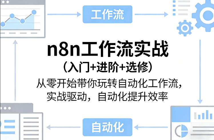 n8n工作流实战(入门+进阶+选修)从零开始带你玩转自动化工作流，实战驱动，自动化提升效率-鑫梵淘