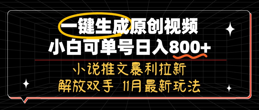 11月最新玩法小说推文暴利拉新，一键生成原创视频，小白可单号日入800+...-鑫梵淘