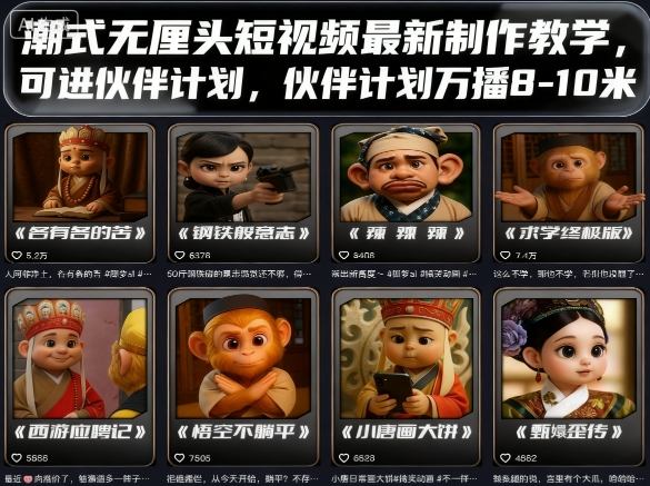 潮式无厘头短视频最新制作教学，可进伙伴计划，伙伴计划万播8-10米-鑫梵淘