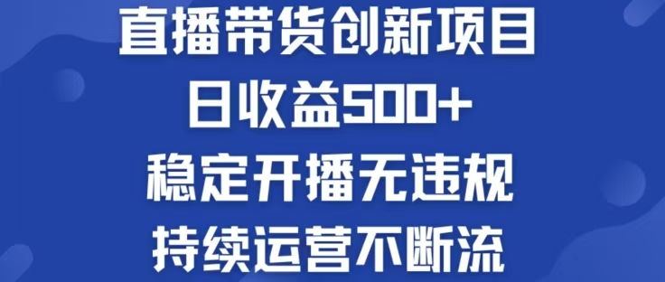 淘宝无人直播带货创新项目，日收益500，轻松实现被动收入-鑫梵淘