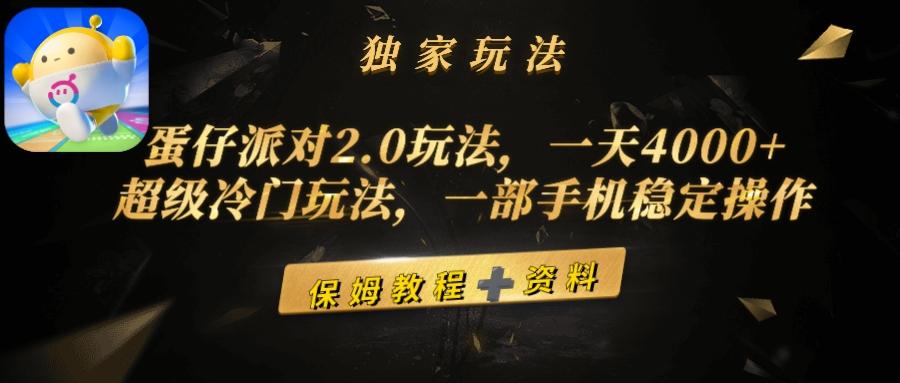 (9524期)蛋仔派对2.0玩法，一天4000+，超级冷门玩法，一部手机稳定操作-鑫梵淘