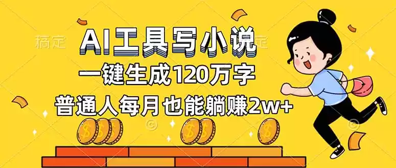 AI工具写小说，一键生成120万字，普通人每月也能躺赚2w+-鑫梵淘