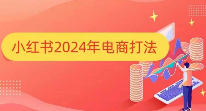小红书2024年电商打法，手把手教你如何打爆小红书店铺-鑫梵淘