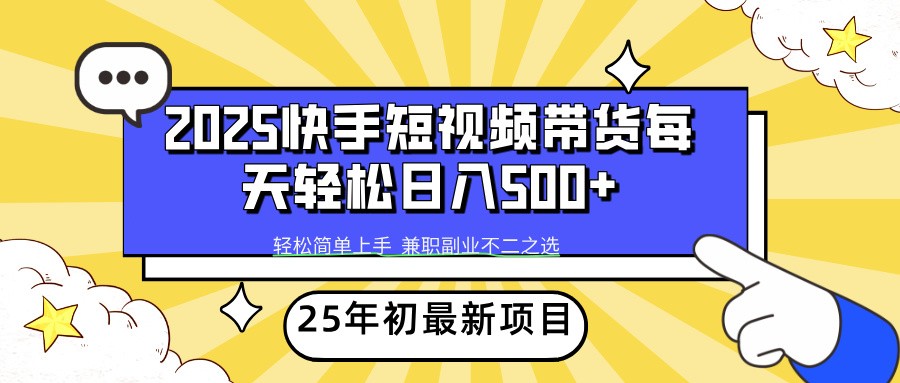 2025年初新项目快手短视频带货轻松日入500+-鑫梵淘