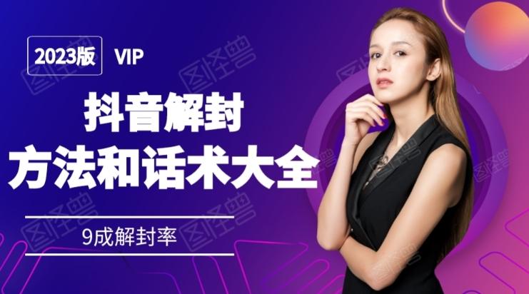 2023抖音解封方法和话术，仅供参考不包解封-鑫梵淘