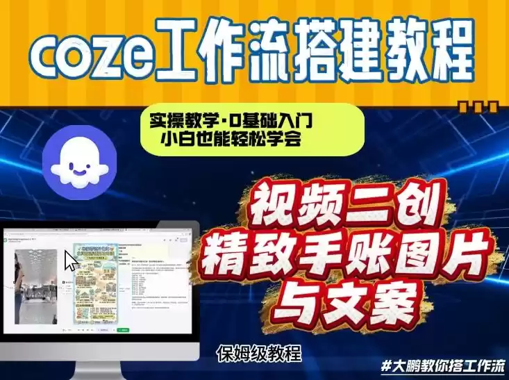 通过Coze工作流，抖音视频一键二创，内容转图片，实操教学，小白也可以学会，搭建自己的AI智能体-鑫梵淘