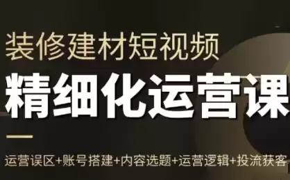 方哥·泛家居短视频精细化运营课-鑫梵淘