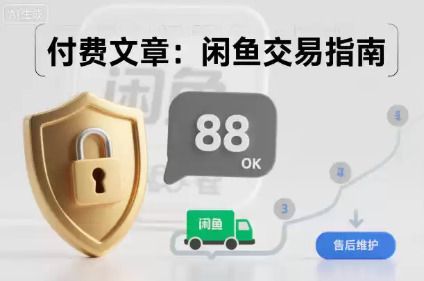 付费文章：闲鱼交易指南，怎么才能降低被坑被马扁的概率-鑫梵淘