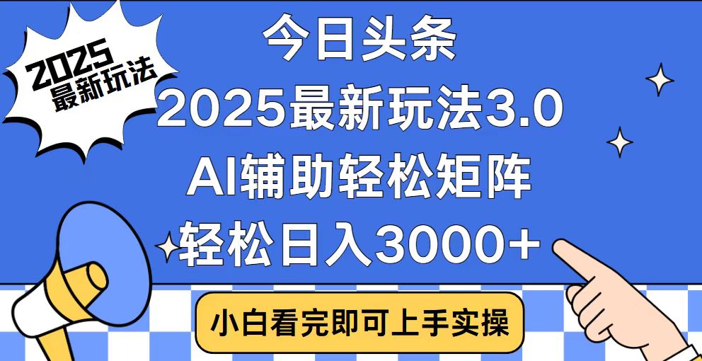 今日头条2025最新玩法3.0，思路简单，复制粘贴，轻松实现矩阵日入3000+-鑫梵淘