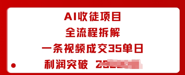 AI收徒项目全流程拆解一条视频成交35单日利润突破1k+-鑫梵淘