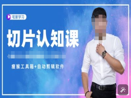 切片认知课+赠(资料包+送授权)-直播切片教程-鑫梵淘