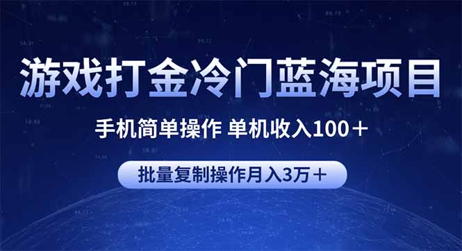 游戏打金冷门蓝海项目 手机简单操作 单机收入100＋ 可批量复制操作-鑫梵淘