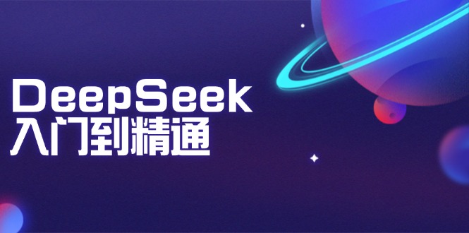 DeepSeek入门到精通：掌握文本生成、知识推理与编程辅助，提升AI应用能力-鑫梵淘