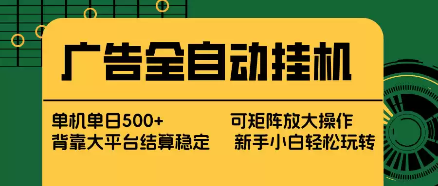 广告全自动挂机 单机单日500+ 矩阵放大 背靠大平台 绿色稳定 新手小白轻松玩转-鑫梵淘