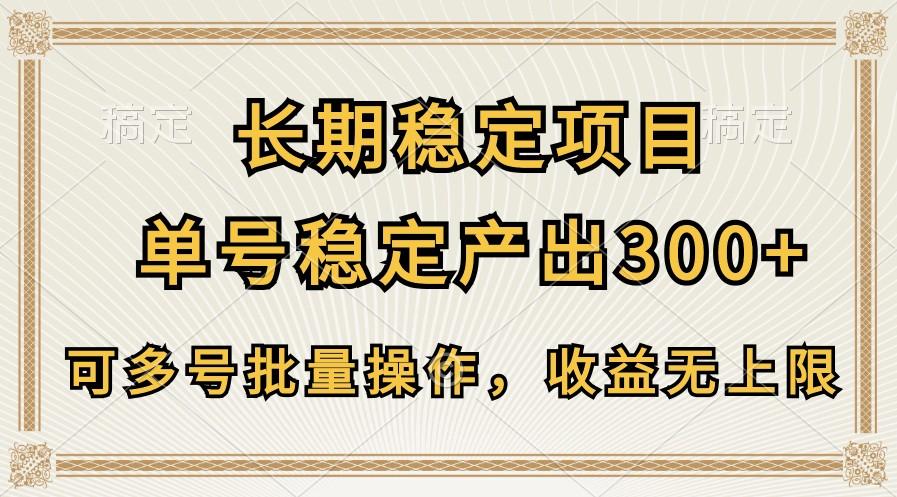 长期稳定项目，单号稳定产出300+，可多号批量操作，收益无上限-鑫梵淘