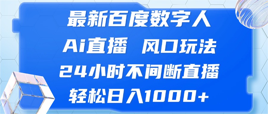 最新百度数字人Ai直播，风口玩法，24小时不间断直播，轻松日入1000+-鑫梵淘