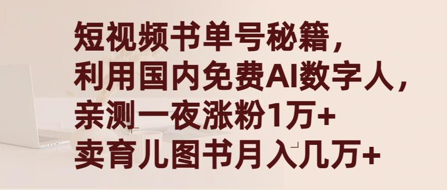 (9400期)短视频书单号秘籍，利用国产免费AI数字人，一夜爆粉1万+ 卖图书月入几万+-鑫梵淘