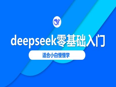 deepseek零基础入门-deepseek教程2025，适合小白慢慢学-鑫梵淘