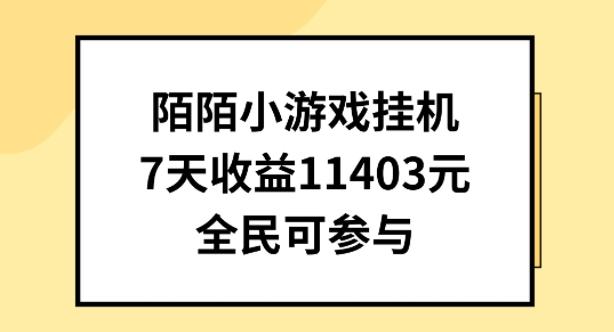 陌陌小游戏挂机直播，7天收入1403元，全民可操作【揭秘】-鑫梵淘