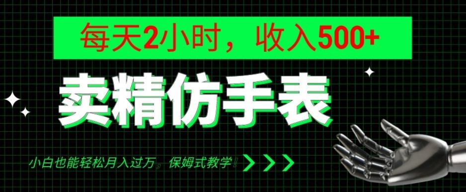 卖精仿手表，每天2小时，收入500+，小白也能轻松月入过万，保姆式教学！-鑫梵淘