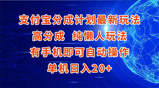支付宝分成计划最新玩法，高成分 纯懒人玩法，有手机即可操作 单机日入20+-鑫梵淘