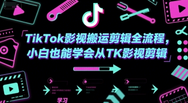 TikTok影视搬运剪辑全流程，小白也能学会从TK影视剪辑-鑫梵淘