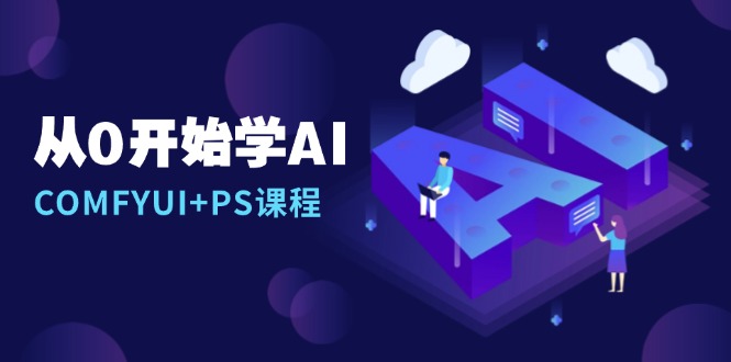 从0开始学AI，COMFYUI+PS课程，安装详解/报错解决/图文创作/线稿控制/等等-鑫梵淘