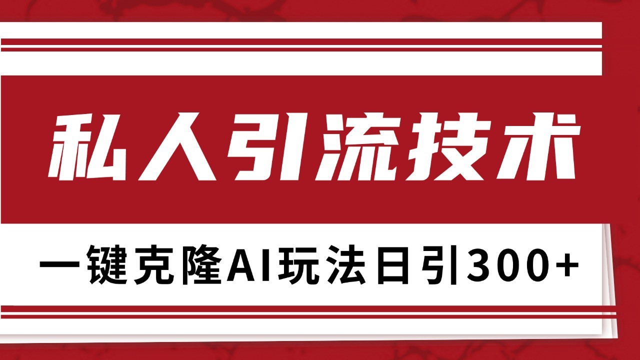 抖音，小红书，视频号野路子引流玩法截流自热一体化日引500+精准粉 单日变现3000+-鑫梵淘
