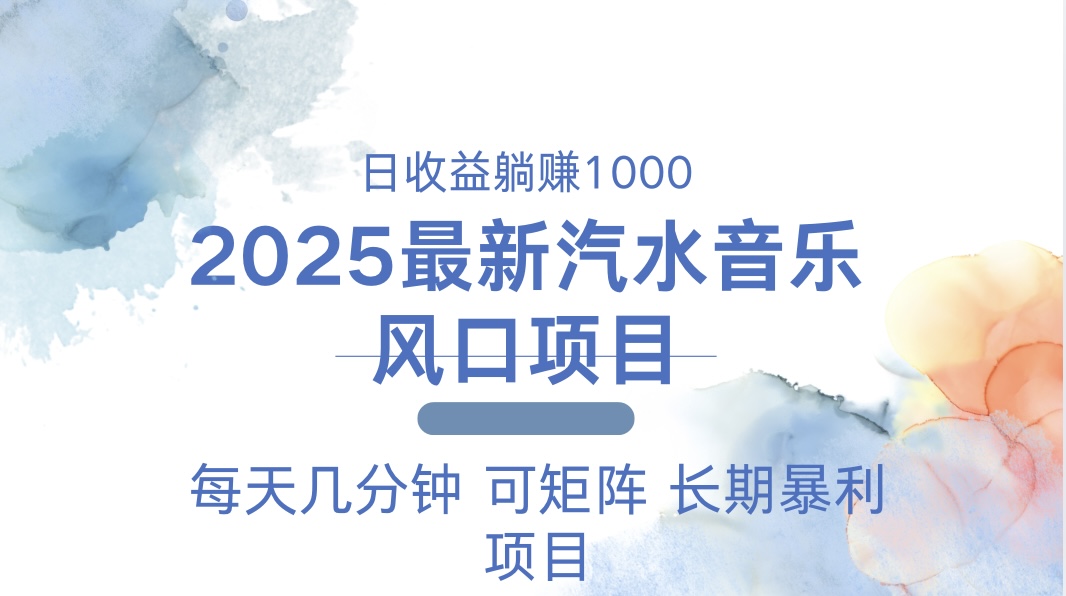 2025最新汽水音乐躺赚项目 每天几分钟 日入1000＋-鑫梵淘
