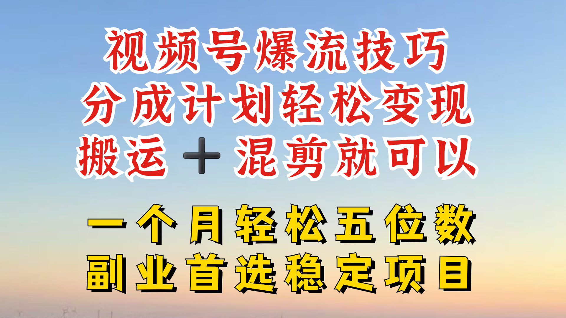 视频号分成最暴力赛道，几分钟出一条原创，最强搬运+混剪新方法，谁做谁爆【揭秘】-鑫梵淘