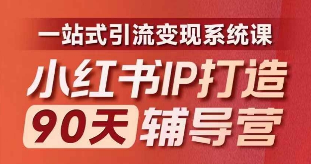 小红书IP打造90天辅导营(第十期)​内容全面升级，一站式引流变现系统课-鑫梵淘