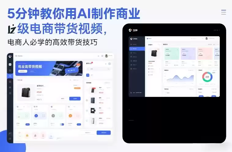 5分钟教你用AI制作商业级电商带货视频，电商人必学的高效带货技巧-鑫梵淘