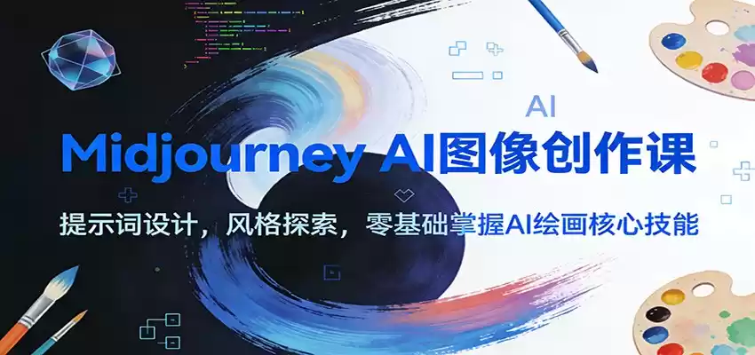 Midjourney AI图像创作课：提示词设计，风格探索，零基础掌握AI绘画核心技能-鑫梵淘